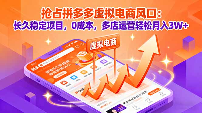 （16066期）抢占拼多多虚拟电商风口：长久稳定项目，0成本，多店运营轻松月入3W+-赛德副业库