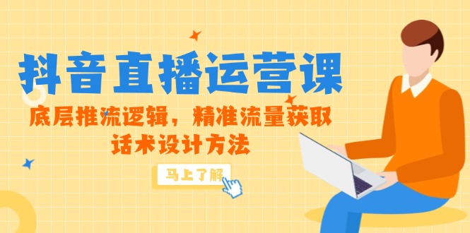 （14917期）5月新课-抖音直播运营课，底层推流逻辑，精准流量获取，话术设计方法-赛德副业库
