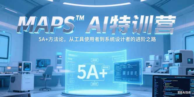 （15215期）MAPSAI特训营，掌握 5A+方法论，从工具使用者到系统设计者的进阶之路-赛德副业库