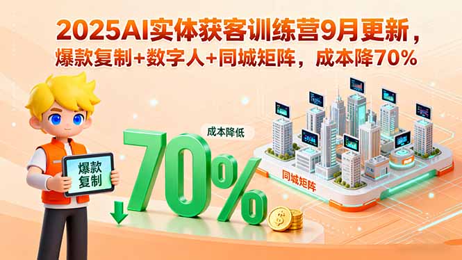 （15975期）2025AI实体获客训练营9月更新，爆款复制+数字人+同城矩阵，成本降70%-赛德副业库
