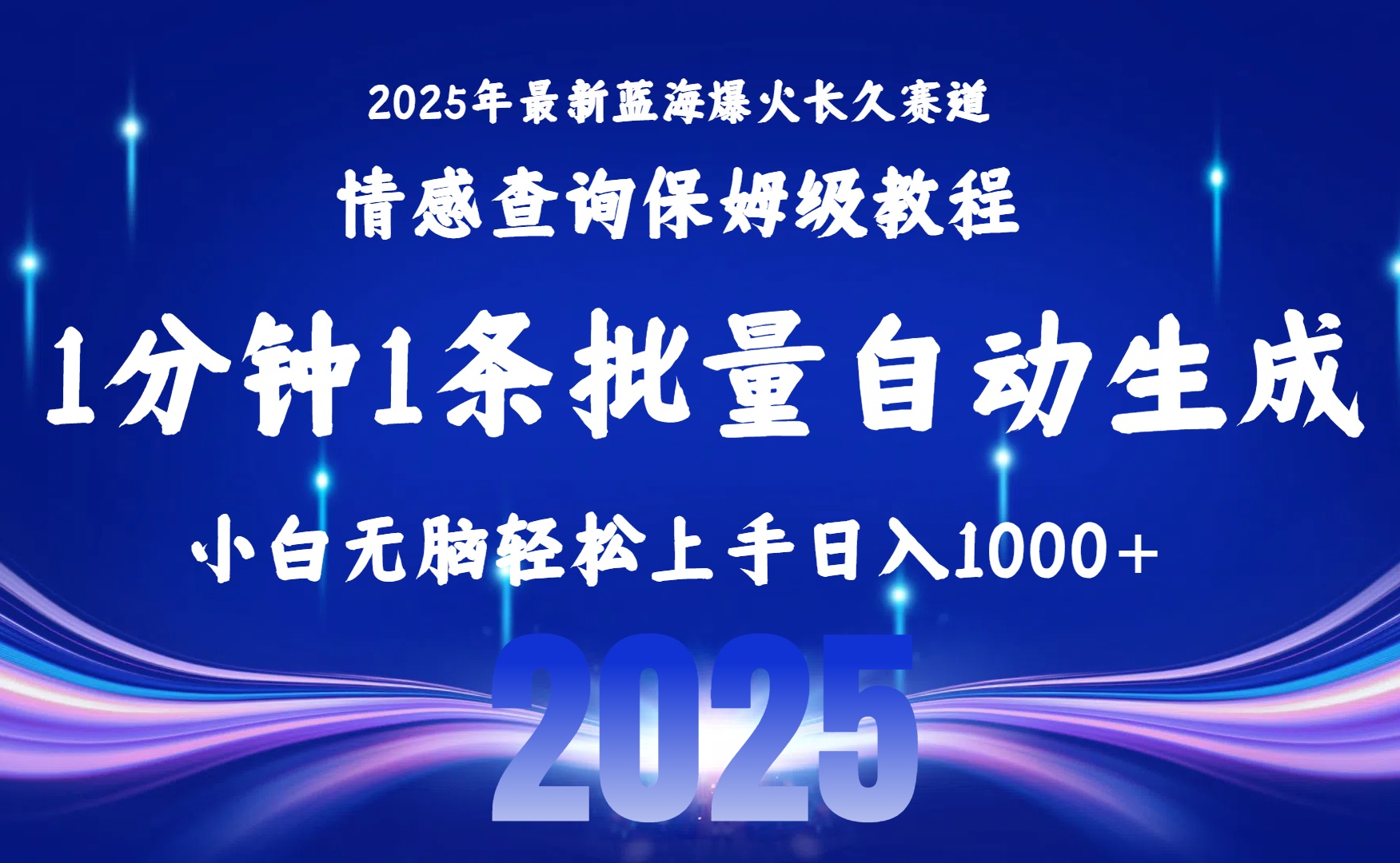 （15596期）2025最新爆火赛道保姆级教程，全程一键批量制作，小白轻松无脑上手无需…-赛德副业库