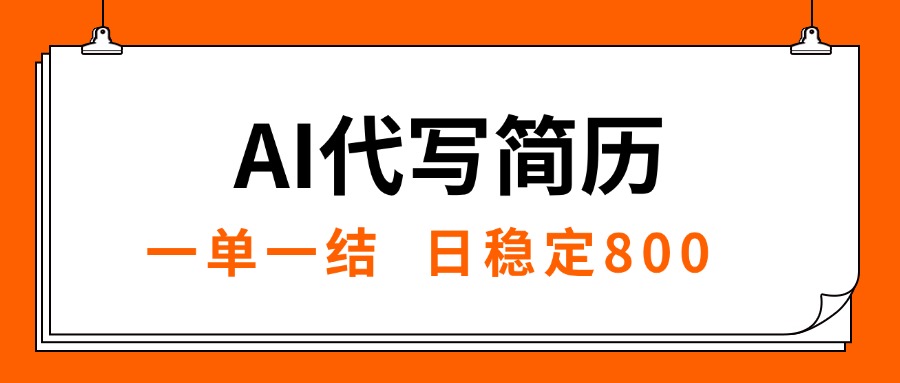 (15620期)AI代写简历,就业难目前旺季,一单一结,稳定日入8张,永不失业【附工...-赛德副业库