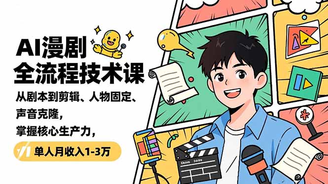 (16817期)AI漫剧全流程技术课,从剧本到剪辑、人物固定、声音克隆,掌握核心生产力,单人月收入1-3万-赛德副业库