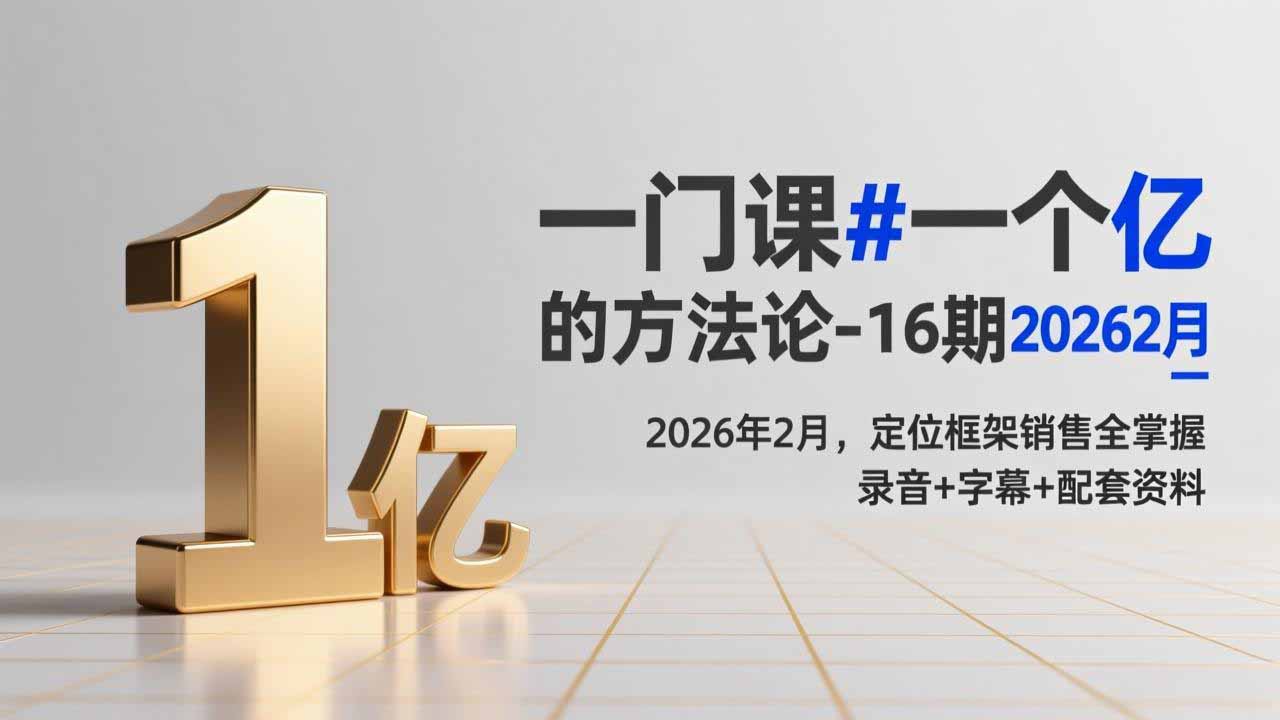 (17422期)一门课#一个亿的法方论-16期2026年2月,定位框架销售全掌握,录音+字幕+配套资料-赛德副业库