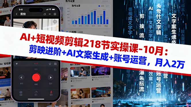 （16353期）AI+短视频剪辑218节实操课-10月：剪映进阶+AI文案生成+账号运营，月入2万-赛德副业库