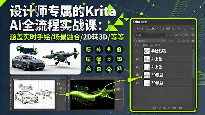 （16245期）设计师专属的Krita AI全流程实战课：涵盖实时手绘/场景融合/2D转3D/等等-赛德副业库