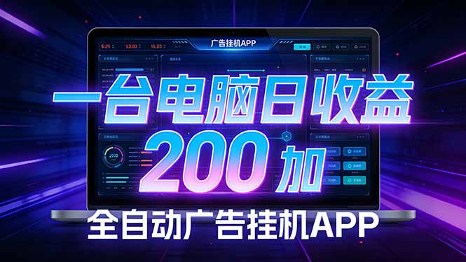 （17700期） 全自动广告挂机 · 被动收益终端，无需人工值守，一台电脑日收益200加-赛德副业库