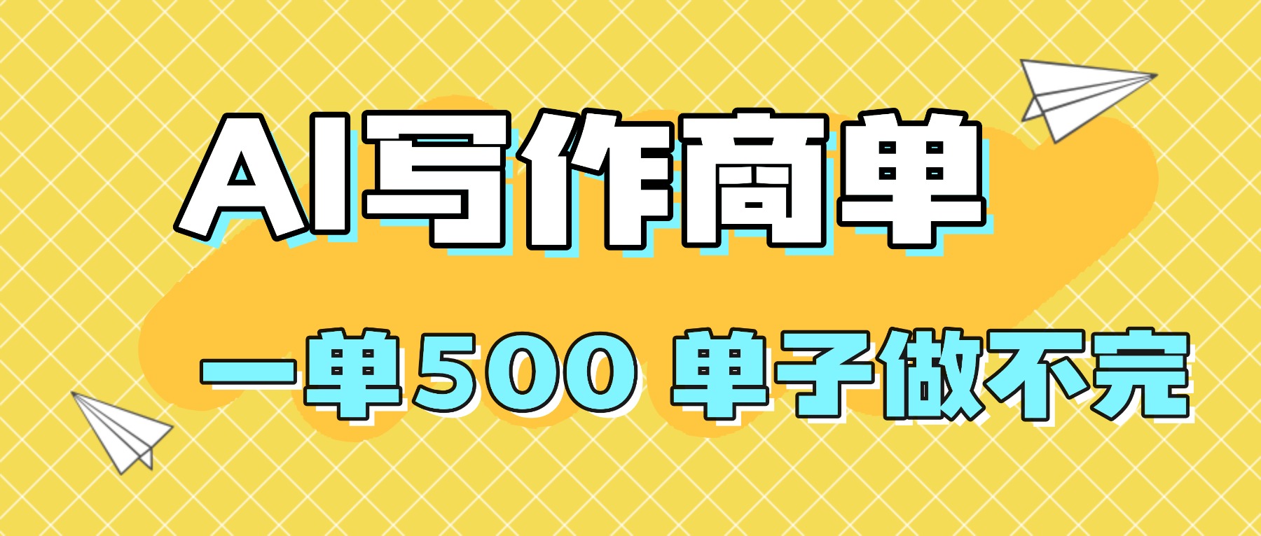 （16323期）2025做AI代写简历和PPT，掌握AI技能，日入1000+，AI副业兼职挣钱必看-赛德副业库