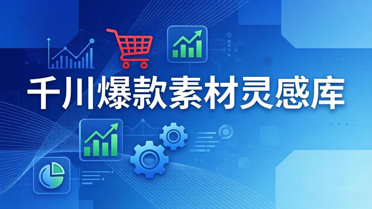 （17642期）千川爆款素材灵感库：16种产品属性+10种素材类型+三大主题句式，像查字典一样找灵感-赛德副业库