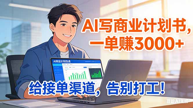 (17248期)靠 AI 写商业计划书,一单赚 3000+,给专属接单渠道,越做越稳,告别打工-赛德副业库