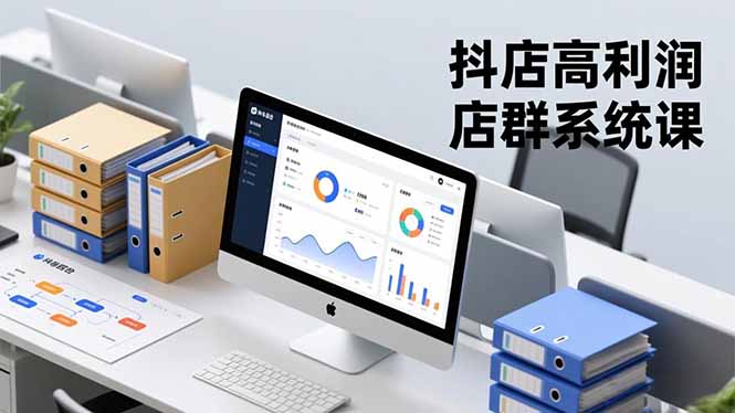 (16675期)抖店高利润店群系统课,店群搭建、选品策略、运营管控,构建标准体系,矩阵月入20万+-赛德副业库