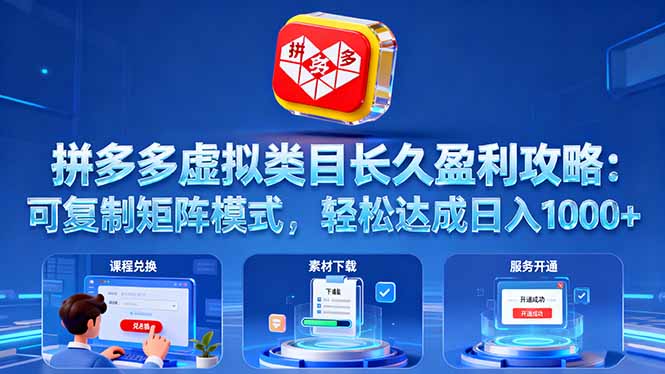 （16283期）拼多多虚拟类目长久盈利攻略：可复制矩阵模式，轻松达成日入 1000+-赛德副业库