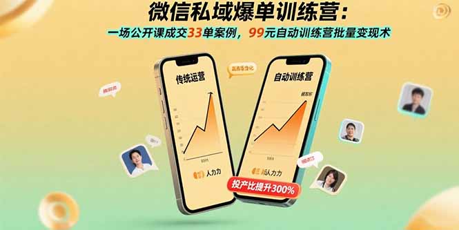 (15843期)微信私域爆单训练营:一场公开课成交33单案例,99元自动训练营批量变现术-赛德副业库
