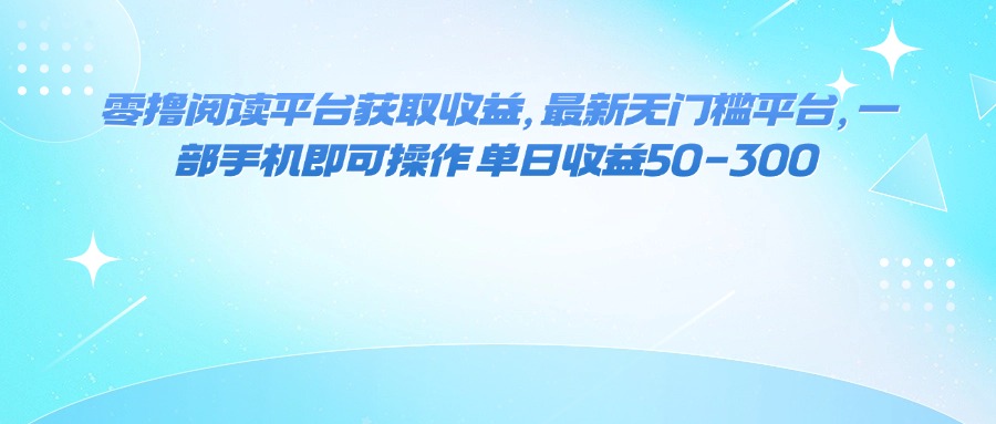 (16058期)零撸阅读平台获取收益,最新无门槛平台,一部手机即可操作 单日收益50-300-赛德副业库