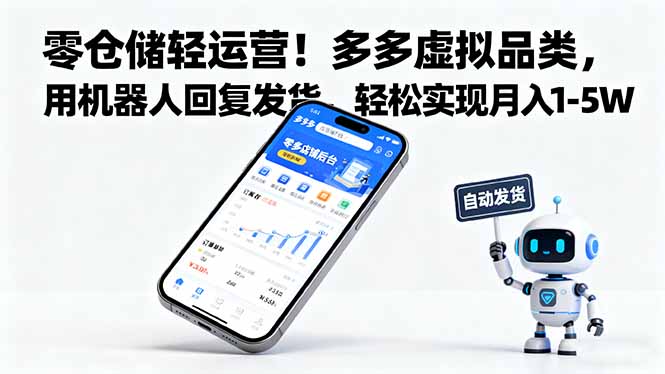 （16259期）零仓储轻运营！多多虚拟品类，用机器人回复发货，轻松实现月入 1-5 W-赛德副业库