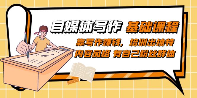 自媒体写作-基础课程：靠写作赚钱，培训出独特内容风格 有自己粉丝群体-赛德副业库