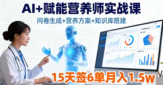 （16126期）AI+赋能营养师实战课，问卷生成+营养方案+知识库搭建，15天签6单月入1.5w-赛德副业库