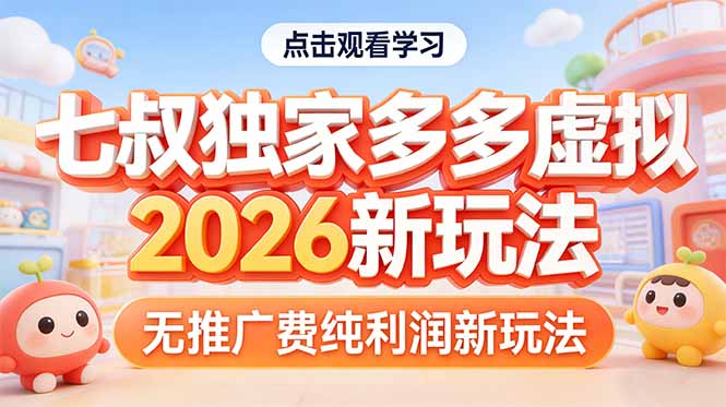（17701期）拼多多虚拟2026新玩法无推广费纯利润-赛德副业库