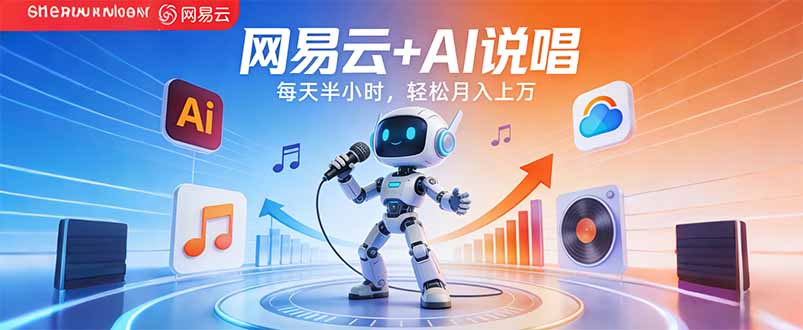 （17627期）网易云+AI说唱，每天半小时，轻松月入上万-赛德副业库