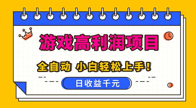 （16692期）全自动游戏项目，日收益1000+，可批量，小白轻松上手！-赛德副业库