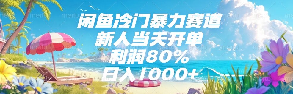 （15064期）闲鱼冷门暴力赛道，新人当天开单，利润80%，日入1000+-赛德副业库