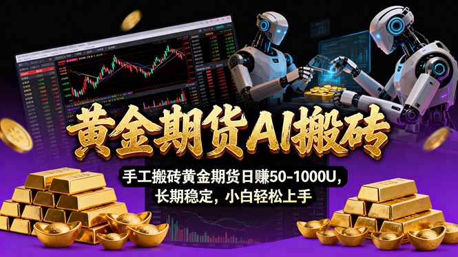 （17375期）【黄金期货AI搬砖】AI操盘手技术Vegas交易技术+聪明软件， 黄金期货日赚50-1000U， 长期稳定-赛德副业库