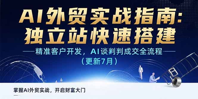 (15493期)AI+外贸实战指南:独立站快速搭建,精准客户开发,AI谈判成交全流程(更新...-赛德副业库