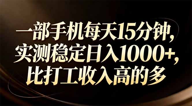 （17352期）一部手机每天15分钟，实测稳定日入1000+，比打工收入还高-赛德副业库