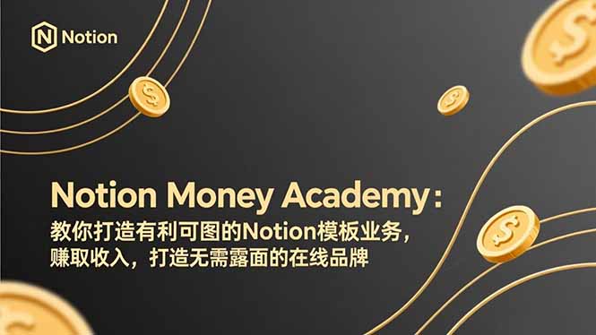 (17423期)Notion Money Academy:教你打造有利可图的Notion模板业务,赚取收入,打造无需露面的在线品牌-赛德副业库