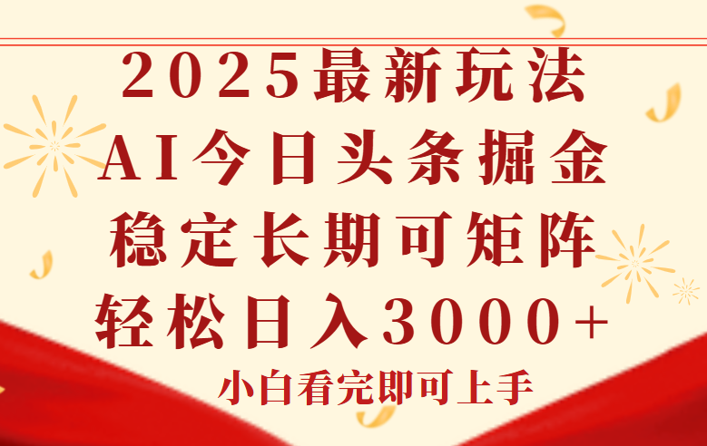 (14994期)今日头条2025年最新玩法,思路简单,复制粘贴,稳定长期,轻松实现矩...-赛德副业库