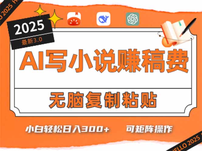 (15330期)只需5分钟,AI就能帮你写出畅销小说!小白也能轻松日入300+-赛德副业库