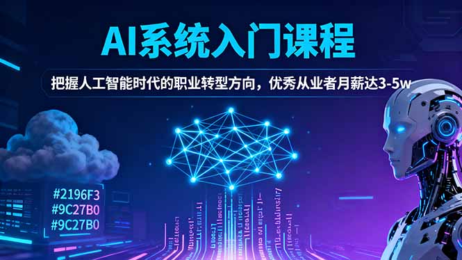 （16449期）AI系统入门课程，把握人工智能时代的职业转型方向，优秀从业者月薪达3-5w-赛德副业库