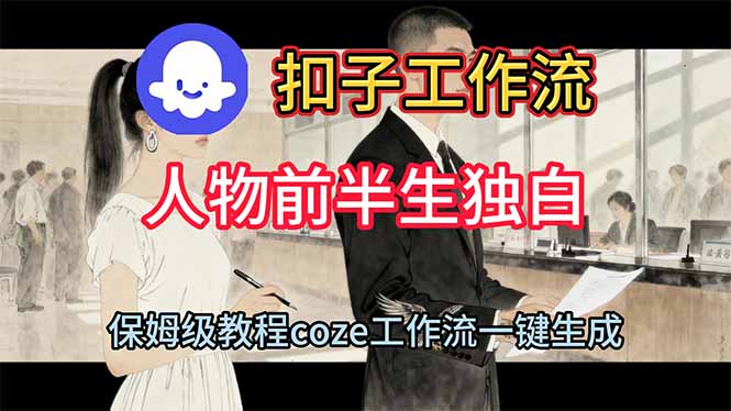 (16570期)用扣子工作流制作人物前半生独白视频教程-赛德副业库