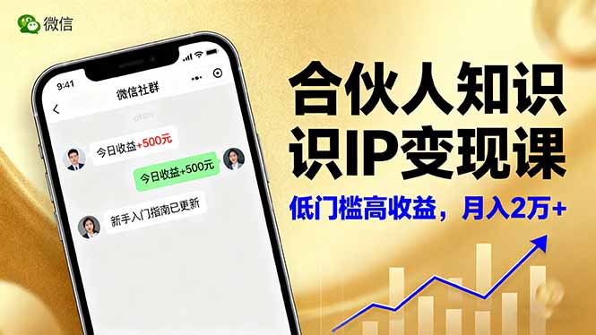 （16325期）合伙人知识IP变现课，微信生态,内容创作与爆款打造,全网引流，新手月入2w+-赛德副业库
