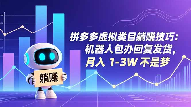 (16876期)拼多多虚拟类目躺赚技巧:机器人包办回复发货,月入 1-3W 不是梦-赛德副业库