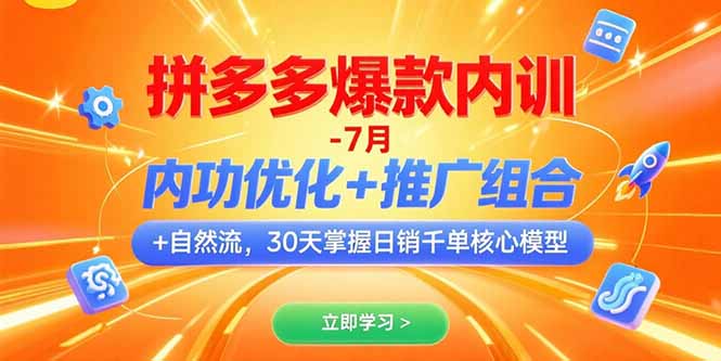 （15402期）拼多多爆款内训-7月 内功优化+推广组合+自然流 30天掌握日销千单核心模型-赛德副业库