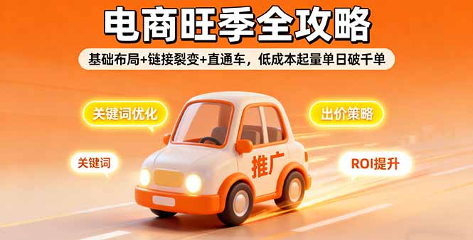 （16114期）2025电商旺季全攻略，基础布局+链接裂变+直通车，低成本起量单日破千单-赛德副业库