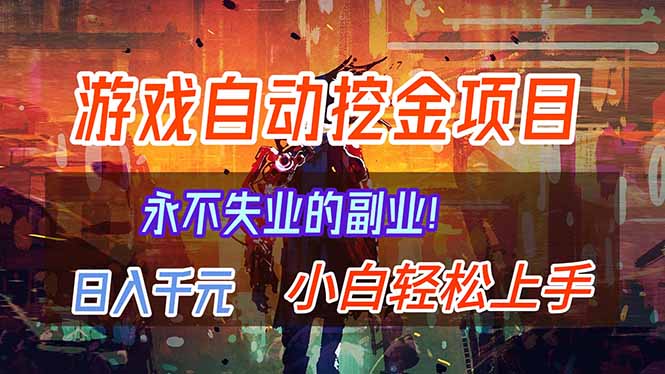 （16933期）【劲爆】稳定两年的游戏自动挖金项目，日入千元，永不失业的副业！-赛德副业库