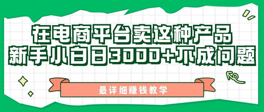 （11206期）最新在电商平台发布这种产品，新手小白日入3000+不成问题，最详细赚钱教学-赛德副业库