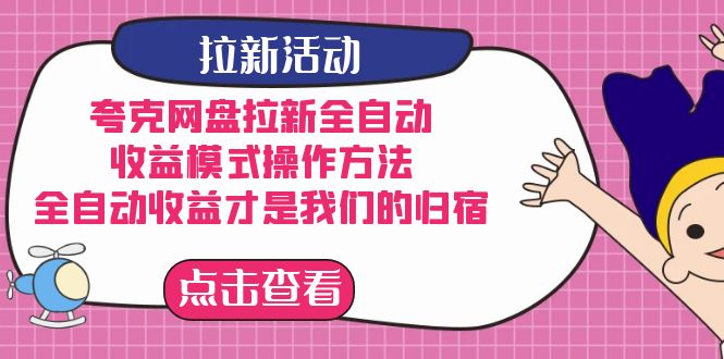 夸克网盘拉新，收益模式操作方法，全ZD收益才是我们的归宿-赛德副业库