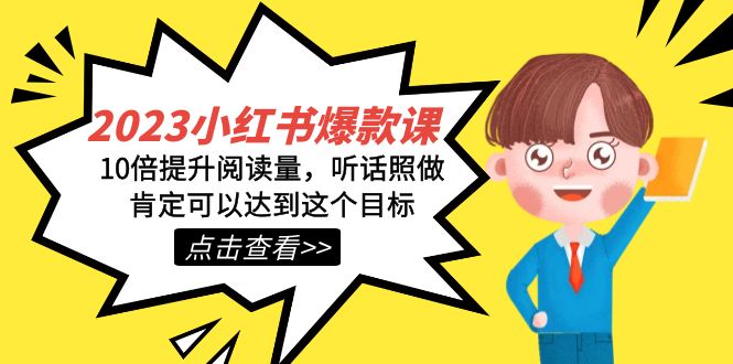 2023小红书·爆款课，10倍提升阅读量，听话照做肯定可以达到这个目标-赛德副业库