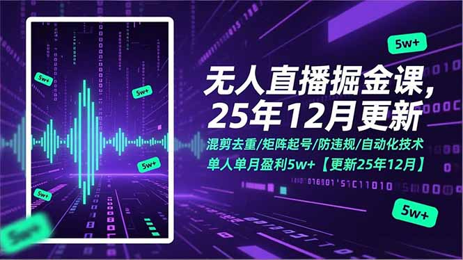 (17007期)无人直播掘金课,混剪去重/矩阵起号/防违规/自动化技术,单人单月盈利5w+【更新25年12月】-赛德副业库