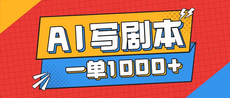 (16728期)告别打工!用AI写剧本赚稿费,稳定月入1-2W,提供免费接单渠道-赛德副业库