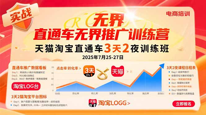 (15825期)直通车无界推广训练营:天猫淘宝直通车3天2夜训练班,2025年7月25-27日-赛德副业库