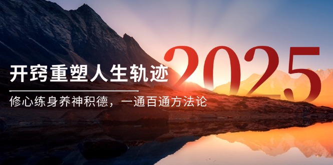 （14953期）某付费文《开窍重塑人生轨迹，修心练身养神积德，一通百通方法论》-赛德副业库