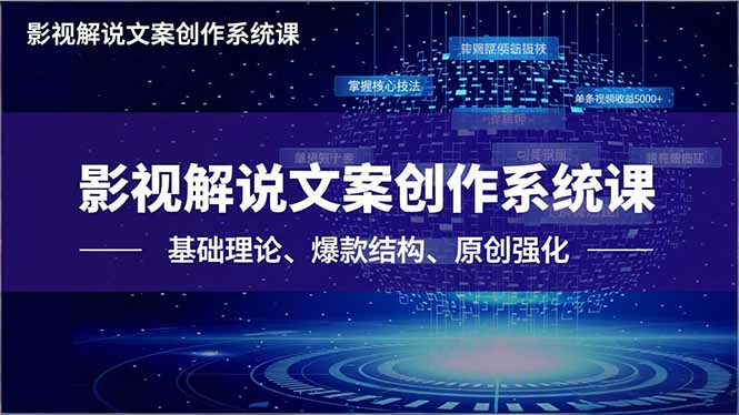 （16650期）影视解说文案创作系统课，基础理论、爆款结构、原创强化，掌握核心技法，单条视频收益5000+-赛德副业库