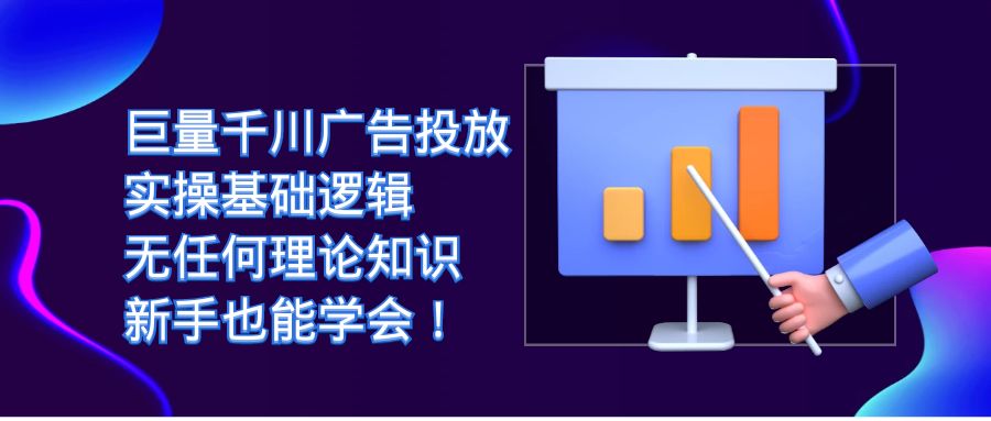 巨量千川广告投放：实操基础逻辑，无任何理论知识，新手也能学会！-赛德副业库