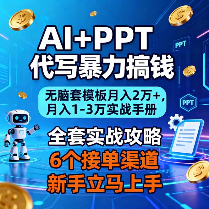 （16783期）AI+PPT代写暴力搞钱：无脑套模板月入2万+，月入1-3万实战手册-赛德副业库
