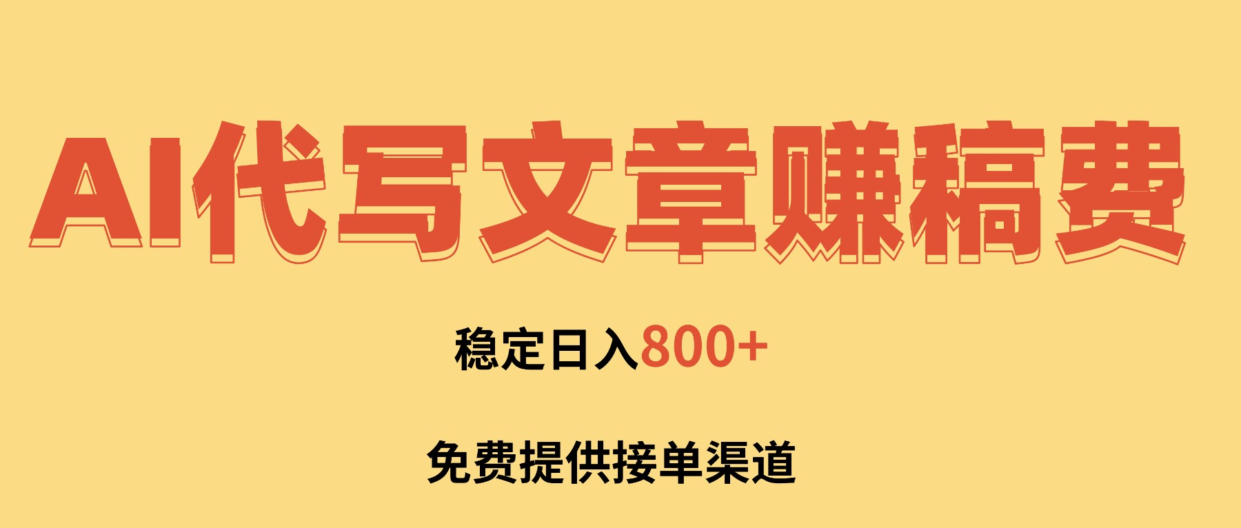 （16628期）AI代写文章赚稿费，一单一结小白，免费提供接单渠道，稳定日入800+！-赛德副业库