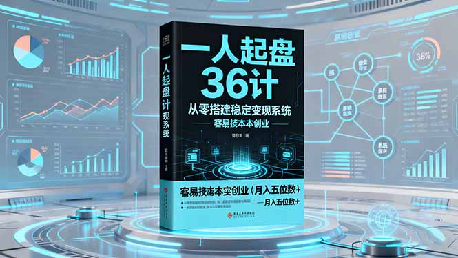 （16409期）一人起盘36计：从零搭建稳定变现系统，实现低成本创业，月入五位数+-赛德副业库